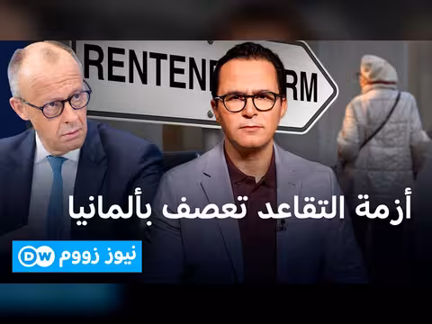 المهاجرون يبنون تقاعد ألمانيا.. من يحمي تقاعدهم؟