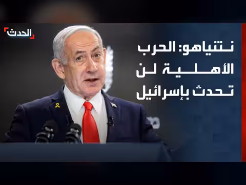 نتنياهو: الحرب الأهلية لن تحدث في إسرائيل