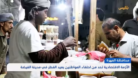 المهرة.. الأزمة الاقتصادية تحد من احتفاء المواطنين بعيد الفطر في مدينة الغيضة تقرير: ياسر محمد