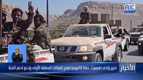 حضرموت: حملة إلكترونية تطالب برحيل المنطقة العسكرية الأولى ودعم النخبة الجنوبية