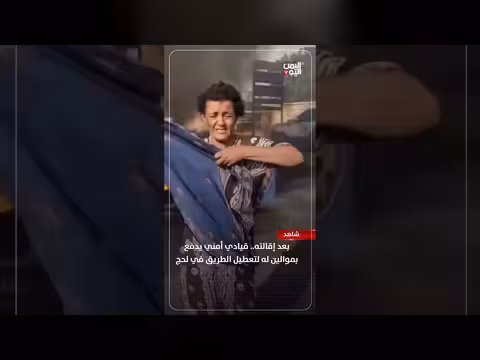 قيادي أمني في لحج يعطل الطريق بعد إقالته
