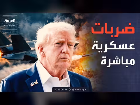 ترمب: إيران لن تمتلك سلاح نووي