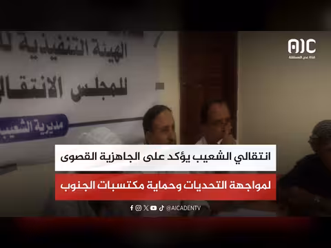 الانتقالي الشعيب يؤكد الجاهزية القصوى لمواجهة التحديات