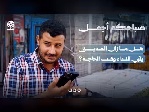 هل ما زال الصديق يلبّي النداء وقت الحاجة؟