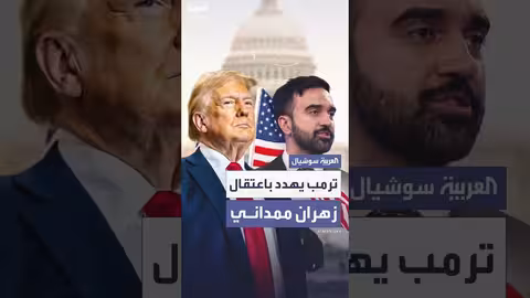 ترمب: اعتقال زهران ممداني في حال تحدي مسؤولي الهجرة بنيويورك