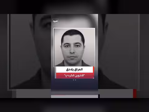 القضاء العراقي يصدر مذكرة للإنتربول بحق الكردي