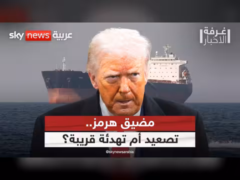 التوترات حول مضيق هرمز وتأثيرها على الأسواق