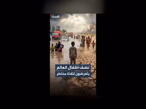 نصف أطفال العالم معرضون لخطر مناخي