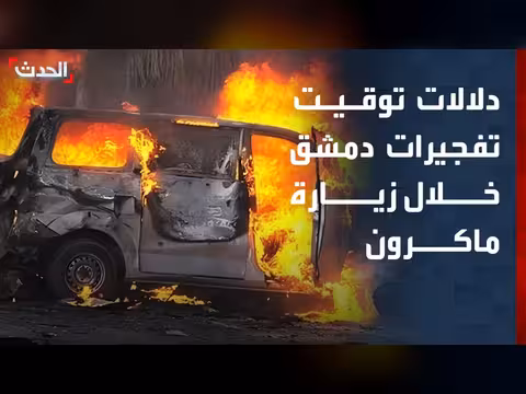 دلالات تفجيرات دمشق خلال زيارة ماكرون