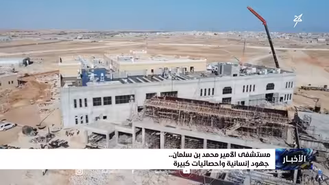 مستشفى الأمير محمد بن سلمان في عدن: إنجازات طبية وإنسانية