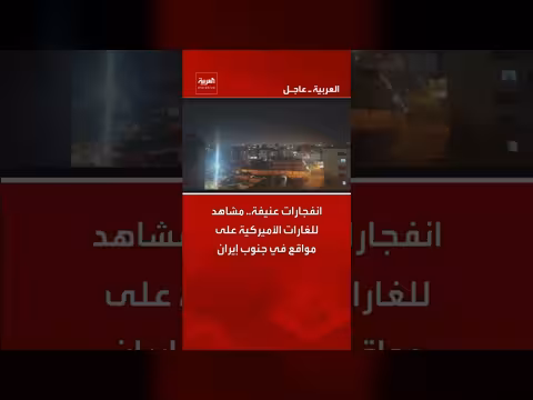 انفجارات عنيفة في جنوب إيران بعد غارات أمريكية