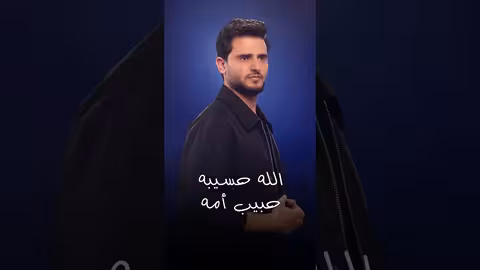 غايب 3 حسين محب