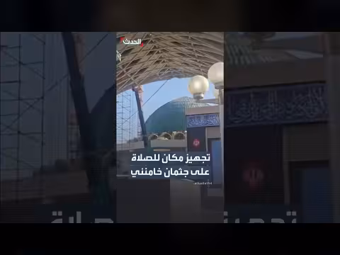 وكالة تسنيم تنشر فيديو لتجهيز مكان للصلاة على جثمان خامنئي