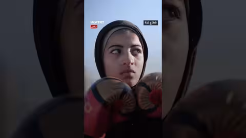 فتيات غزة يتحدين الحرب عبر الملاكمة