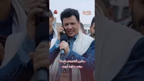 فرحة عريس بعد تكفل أب مهدي بتكاليف زواجه