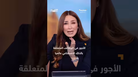 الذكاء الاصطناعي والوظائف: خسائر محتملة وخلق فرص جديدة
