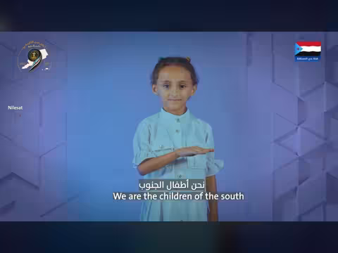 أطفال الجنوب: بعزمنا نبني مستقبلنا