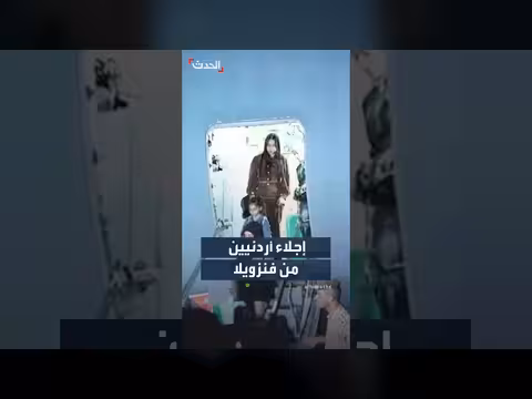 الأردن يُجلي 21 مواطنا من فنزويلا بعد الزلزال