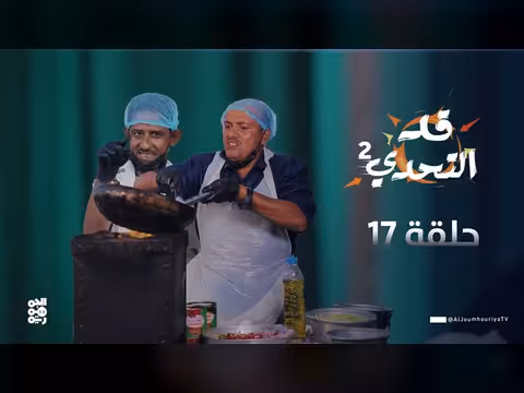 قد التحدي2 الحلقة 17: علي الدميني يطبخ مع سلطان أبو زايد