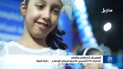 الإصلاح يحتفل بالذكرى ال35 لتأسيسه بمهرجان خطابي وفني