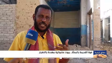 المكلا: بيوت فوه القديمة مهددة بالانهيار.. كارثة مؤجلة