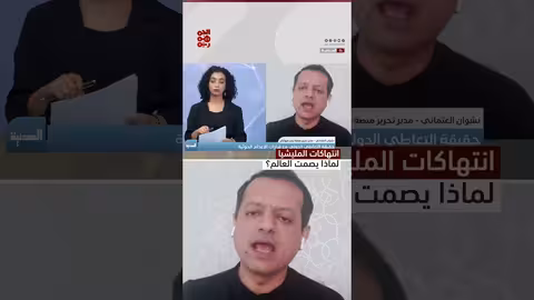 صحفي يمني: تراخي أممي وازدواجية في التعامل مع انتهاكات المليشيا