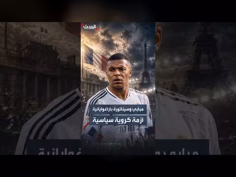 مبابي وسيناتورة باراغوايانية في أزمة كروية سياسية