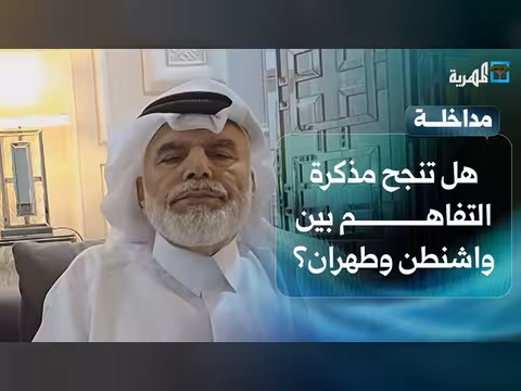 هل تنجح مذكرة التفاهم بين واشنطن وطهران في إحلال السلام؟