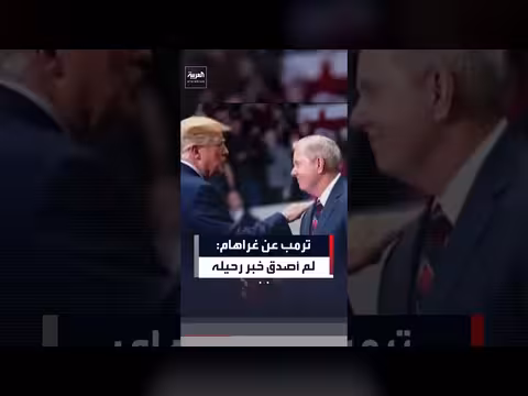 ترمب يكشف تفاصيل مكالمة ليندسي غراهام الأخيرة