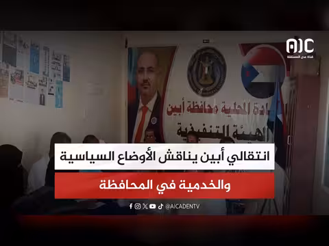 انتقالي أبين يناقش الأوضاع السياسية والخدمية
