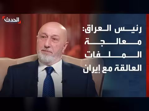 الرئيس العراقي: معالجة الملفات العالقة مع إيران