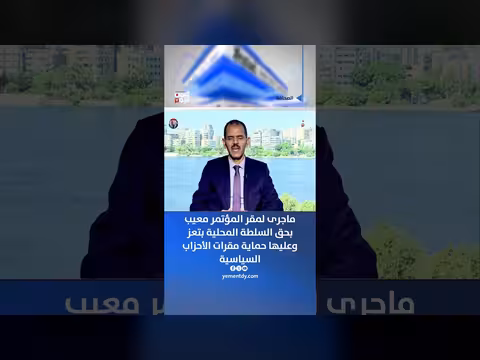 محمد الشجاع: ماجرى لمقر المؤتمر معيب بحق السلطة المحلية ب تعز