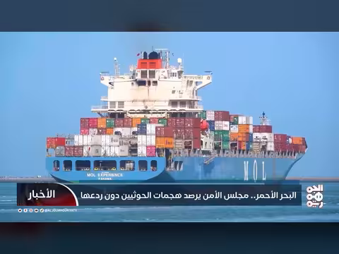 مجلس الأمن يرصد هجمات الحوثيين في البحر الأحمر