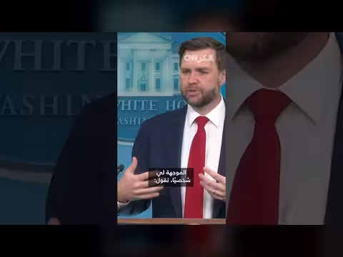 فانس يمازح بشأن إيران: مذيعة أمريكية أصعب منهم