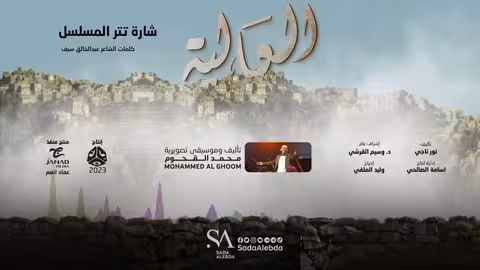 شارة تتر مسلسل العالية - تأليف وتوزيع موسيقي محمد القحوم @SadaAlebda