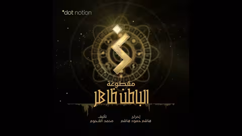 الباطن ظاهر The Inner is Manifest موسيقى تصويرية لمسلسل ماء الذهب محمد القحوم
