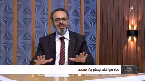 مواقف ووقفات الحلقة 20 من مواقف جعفر بن محمد