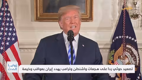 تصعيد حوثي ردا على هجمات واشنطن وترامب يهدد إيران بعواقب وخيمة تقرير: محمد العليمي