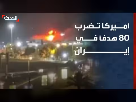 الولايات المتحدة تضرب 80 هدفاً في إيران