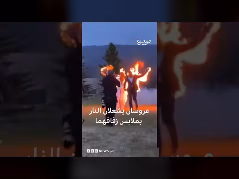 عروسان يشعلان النار في ملابس زفافهما
