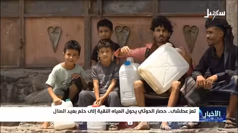 تعز تحت الحصار: أزمة عطش تهدد حياة السكان