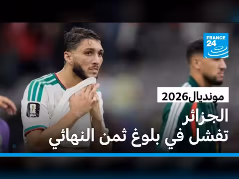 الجزائر تخسر أمام سويسرا وتودع مونديال 2026