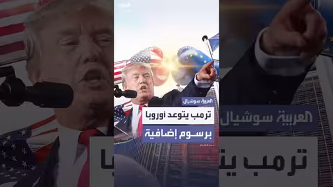 ترمب يهدد أوروبا برسوم جمركية إضافية على التعريفات الحالية.