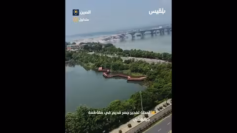 لحظة تفجير جسر قديم في مقاطعة جيانغشي