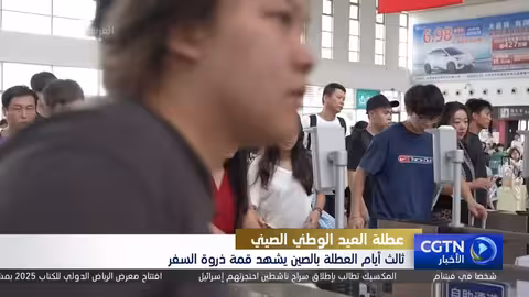 الصين تشهد ذروة سفر خلال العطلة مع توقعات ب300 مليون رحلة