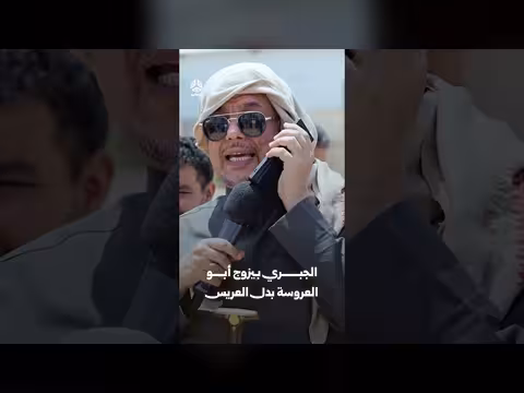 الجبري بيزوج أبو العروسة بدل العريس