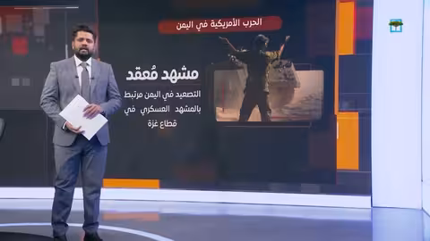 استمرار الضربات الأمريكية على اليمن ومخاوف من انفجار إقليمي