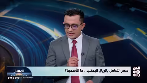 استقرار الريال اليمني: إجراءات حكومية لتعزيز الاقتصاد المحلي