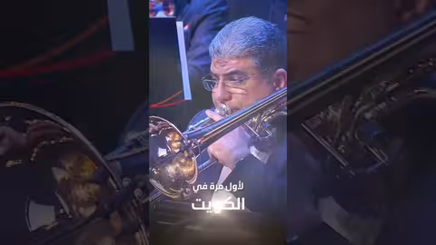 الأوركسترا الحضرمية بقيادة المايسترو محمد القحوم