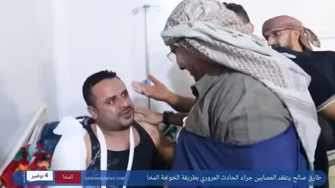 ثالث ظهور للعميد طارق صالح بعد إصابته في طريق المخا الخوخة